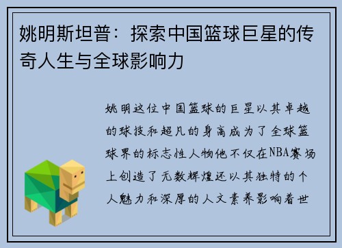 姚明斯坦普：探索中国篮球巨星的传奇人生与全球影响力