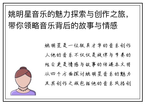姚明星音乐的魅力探索与创作之旅，带你领略音乐背后的故事与情感