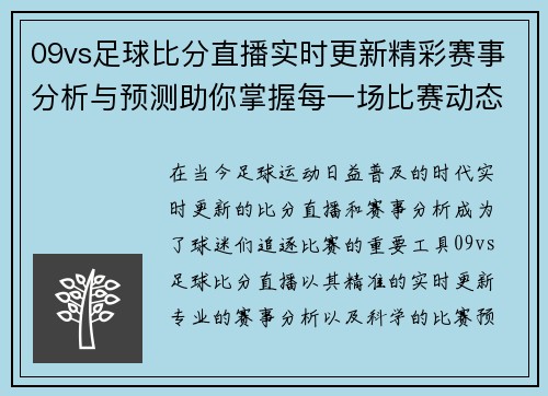 09vs足球比分直播实时更新精彩赛事分析与预测助你掌握每一场比赛动态