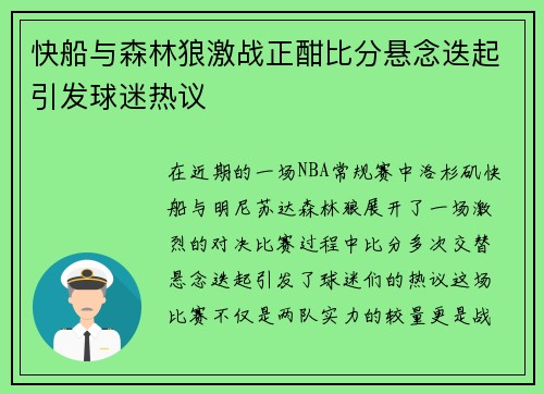 快船与森林狼激战正酣比分悬念迭起引发球迷热议