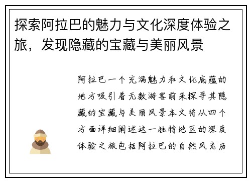 探索阿拉巴的魅力与文化深度体验之旅，发现隐藏的宝藏与美丽风景