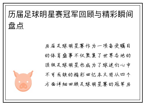 历届足球明星赛冠军回顾与精彩瞬间盘点