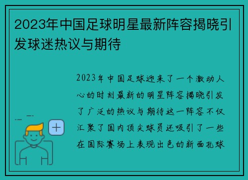 2023年中国足球明星最新阵容揭晓引发球迷热议与期待
