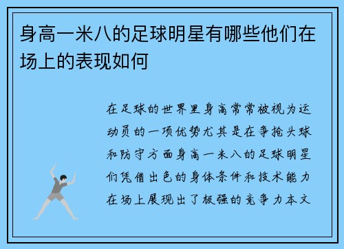 身高一米八的足球明星有哪些他们在场上的表现如何