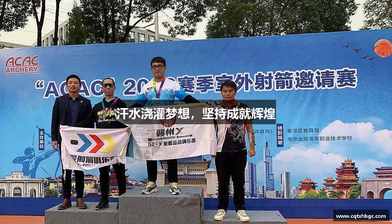 汗水浇灌梦想，坚持成就辉煌